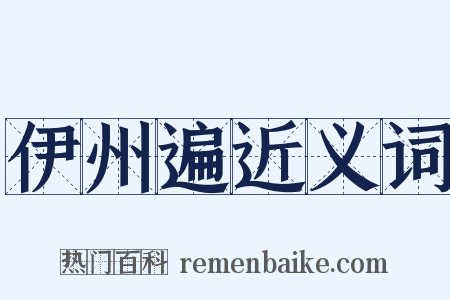 伊州遍近义词是什么意思的图片